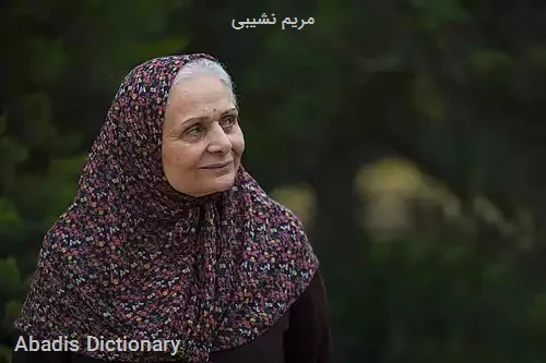 مریم نشیبی